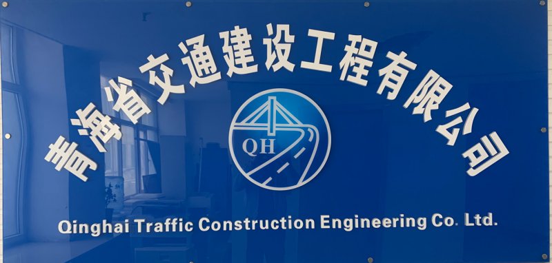 青海省交通建设工程有限公司